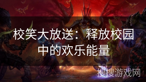 校笑大放送：释放校园中的欢乐能量