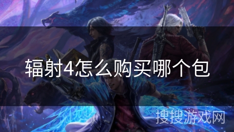 辐射4怎么购买哪个包 辐射4怎么购买哪个包