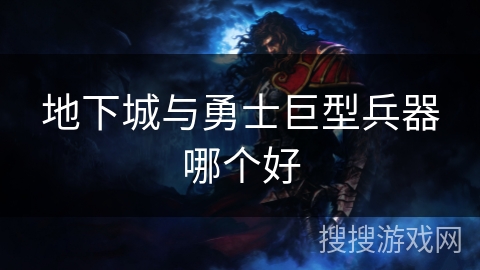地下城与勇士巨型兵器哪个好 地下城与勇士巨型兵器哪个好
