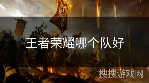 王者荣耀哪个队好 王者荣耀哪个队好