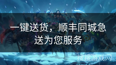 一键送货,顺丰同城急送为您服务 一键送货,顺丰同城急送为您服务