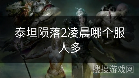泰坦陨落2凌晨哪个服人多 泰坦陨落2凌晨哪个服人多