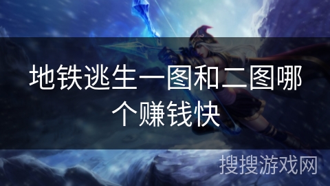 地铁逃生一图和二图哪个赚钱快 地铁逃生一图和二图哪个赚钱快
