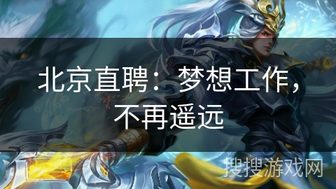 北京直聘:梦想工作,不再遥远 北京直聘:梦想工作,不再遥远