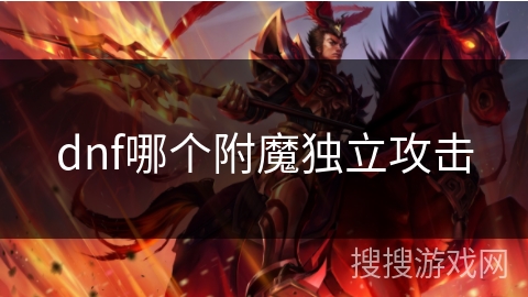 dnf哪个附魔独立攻击 dnf哪个附魔独立攻击