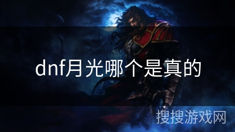 dnf月光哪个是真的