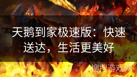 天鹅到家极速版:快速送达,生活更美好 天鹅到家极速版:快速送达,生活更美好