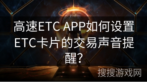 高速ETC APP如何设置ETC卡片的交易声音提醒？