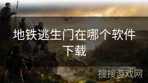 地铁逃生门在哪个软件下载