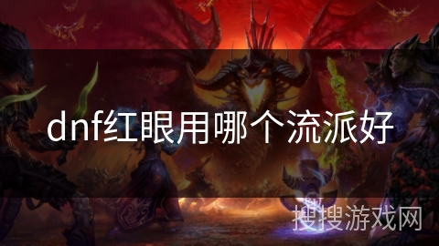 dnf红眼用哪个流派好 dnf红眼用哪个流派好