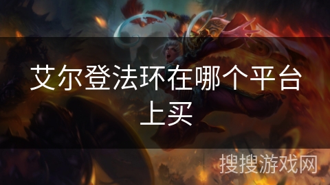 艾尔登法环在哪个平台上买 艾尔登法环在哪个平台上买