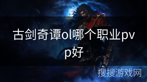 古剑奇谭ol哪个职业pvp好 古剑奇谭ol哪个职业pvp好