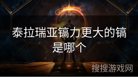 泰拉瑞亚镐力更大的镐是哪个 泰拉瑞亚镐力更大的镐是哪个