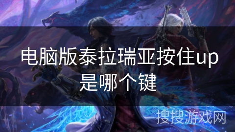 电脑版泰拉瑞亚按住up是哪个键 电脑版泰拉瑞亚按住up是哪个键