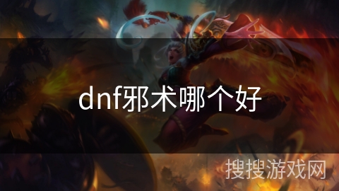 dnf邪术哪个好 dnf邪术哪个好