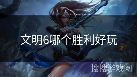 文明6哪个胜利好玩 文明6哪个胜利好玩
