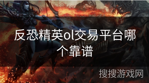 反恐精英ol交易平台哪个靠谱 反恐精英ol交易平台哪个靠谱