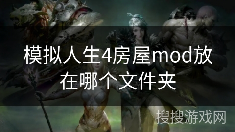 模拟人生4房屋mod放在哪个文件夹 模拟人生4房屋mod放在哪个文件夹