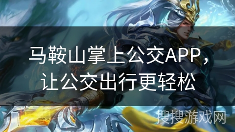 马鞍山掌上公交APP,让公交出行更轻松 马鞍山掌上公交APP,让公交出行更轻松