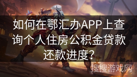 如何在鄂汇办APP上查询个人住房公积金贷款还款进度？