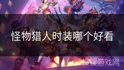 怪物猎人时装哪个好看