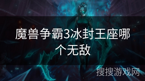 魔兽争霸3冰封王座哪个无敌 魔兽争霸3冰封王座哪个无敌