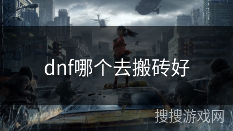 dnf哪个去搬砖好 dnf哪个去搬砖好