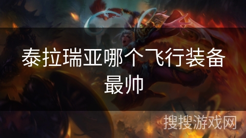泰拉瑞亚哪个飞行装备最帅 泰拉瑞亚哪个飞行装备最帅