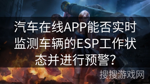 汽车在线APP能否实时监测车辆的ESP工作状态并进行预警？