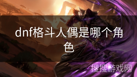 dnf格斗人偶是哪个角色