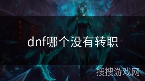 dnf哪个没有转职