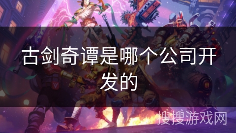 古剑奇谭是哪个公司开发的