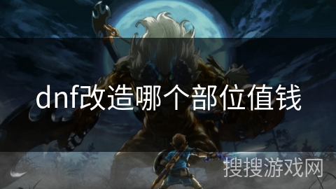 dnf改造哪个部位值钱