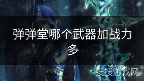 弹弹堂哪个武器加战力多
