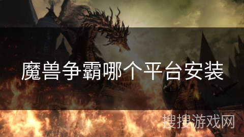 魔兽争霸哪个平台安装