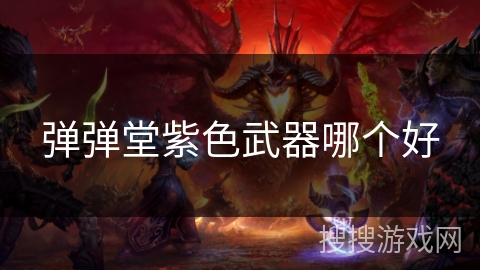 弹弹堂紫色武器哪个好
