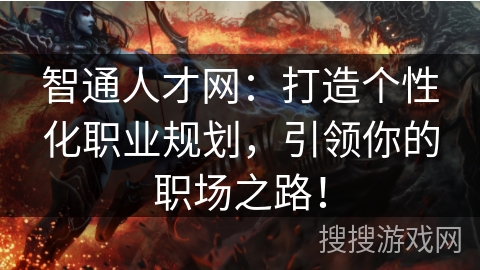 智通人才网：打造个性化职业规划，引领你的职场之路！
