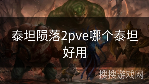 泰坦陨落2pve哪个泰坦好用