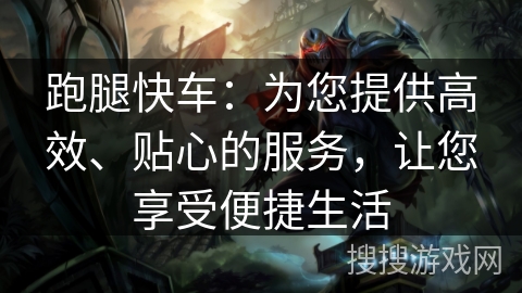跑腿快车:为您提供高效、贴心的服务,让您享受便捷生活 跑腿快车:为您提供高效、贴心的服务,让您享受便捷生活