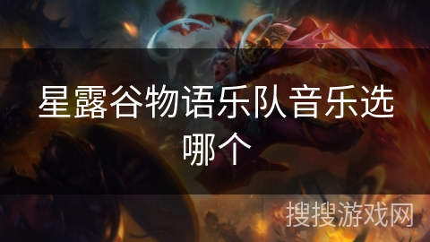 星露谷物语乐队音乐选哪个 星露谷物语乐队音乐选哪个
