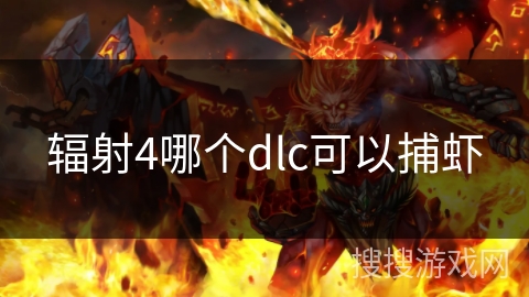 辐射4哪个dlc可以捕虾 辐射4哪个dlc可以捕虾