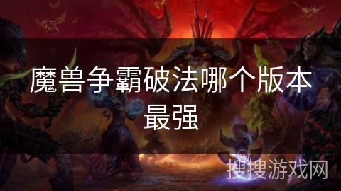魔兽争霸破法哪个版本最强