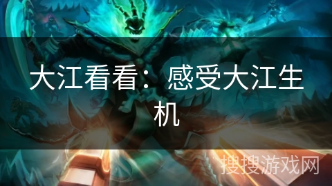 大江看看:感受大江生机 大江看看:感受大江生机