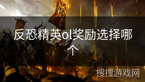 反恐精英ol奖励选择哪个 反恐精英ol奖励选择哪个