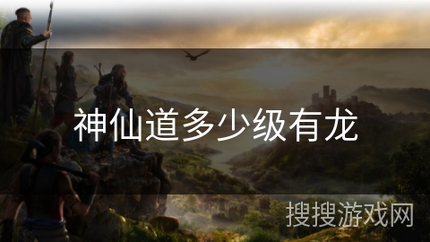 神仙道多少级有龙