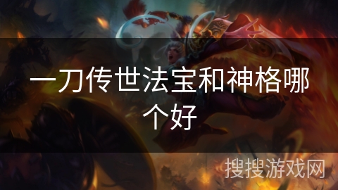 一刀传世法宝和神格哪个好