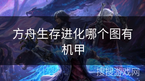方舟生存进化哪个图有机甲 方舟生存进化哪个图有机甲