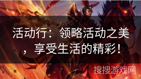 活动行:领略活动之美,享受生活的精彩! 活动行:领略活动之美,享受生活的精彩!