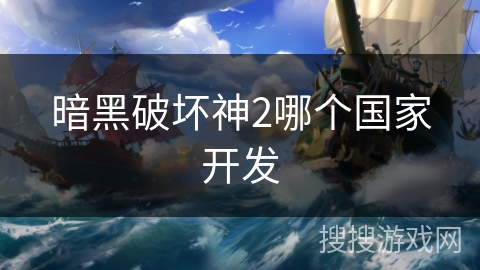 暗黑破坏神2哪个国家开发 暗黑破坏神2哪个国家开发