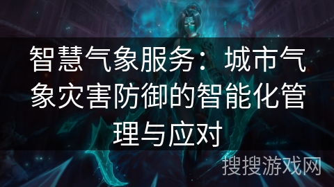 智慧气象服务：城市气象灾害防御的智能化管理与应对